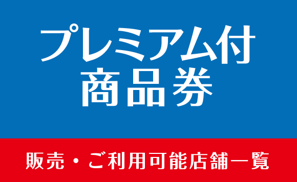 プレミアム付商品券