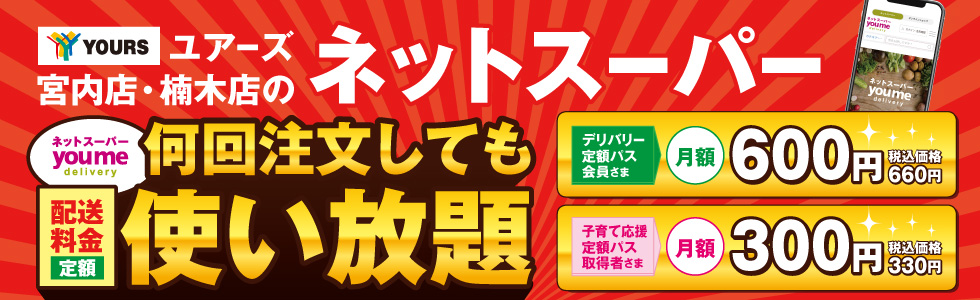 2024　ゆめデリバリー