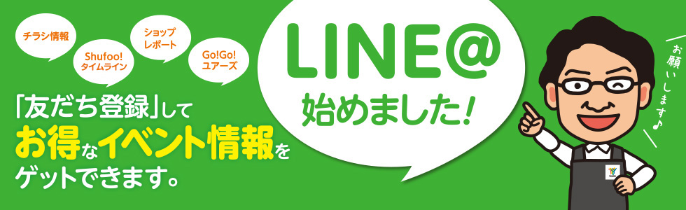 LINE@はじめました！