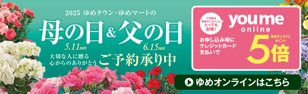 2025　母の日父の日　予約
