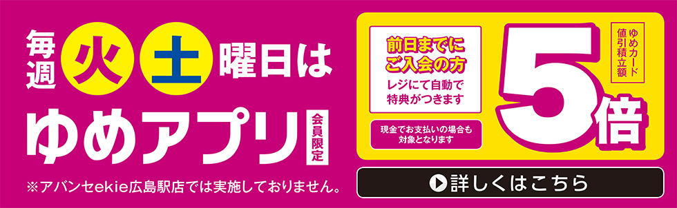 2025　毎週火・土曜ゆめアプリ会員
