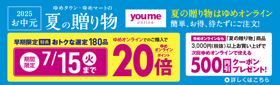 2025　お中元　オンライン20倍　6/16~