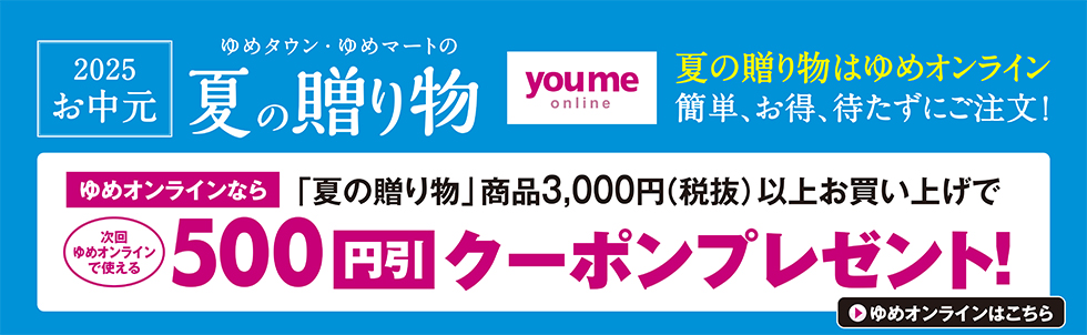 2025　お中元　7/15~