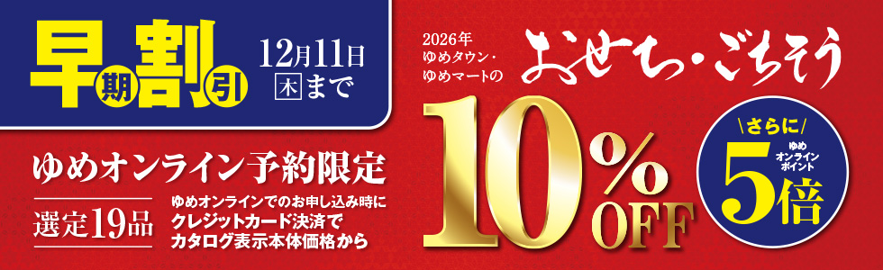 2025　おせち　早期割引