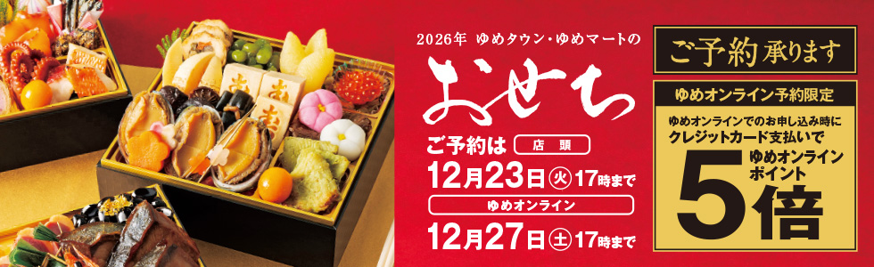 2025　おせち予約