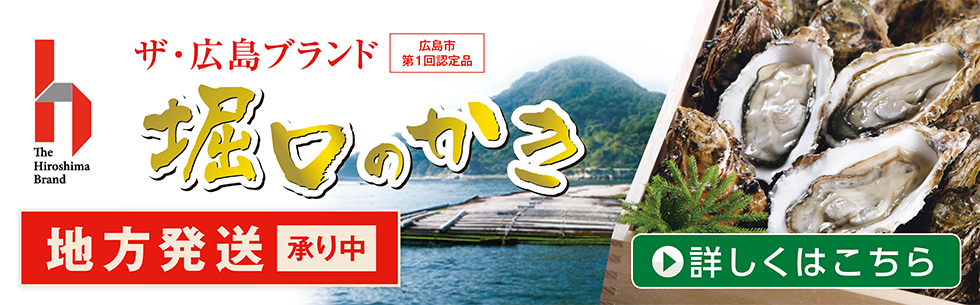 2025　堀口のかき地方発送承り中