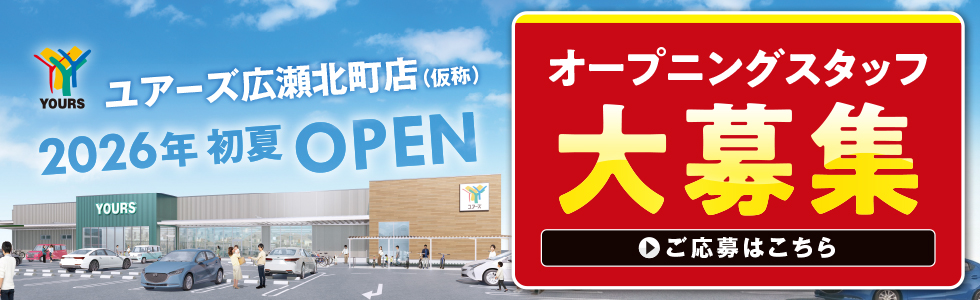 2026　ユアーズ広瀬北町店 スタッフ大募集バナー