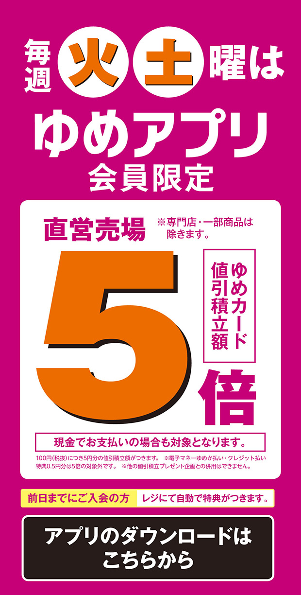 ゆめアプリ会員様限定 毎週火 土曜はゆめカード値引積立額５倍 キャンペーン 株式会社ユアーズ