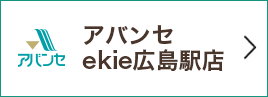 アバンセekie広島駅店