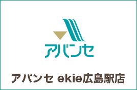 アバンセekie広島駅店