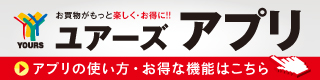 ユアーズアプリ