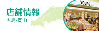 店舗情報　広島・岡山・山口・福岡