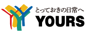とっておきの日常へ YOURS