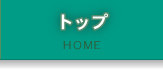 トップ HOME