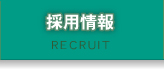 採用情報 RECRUIT