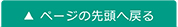 ページの先頭へ戻る