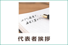 代表者挨拶