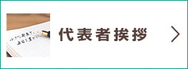 代表者挨拶
