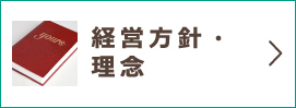 経営方針・理念