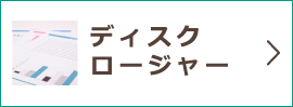 ディスクロージャー