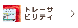 トレーサビリティ