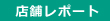 店舗レポート