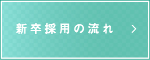 パート・アルバイトの採用