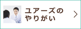 ユアーズのやりがい