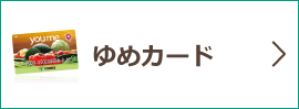 ゆめカード