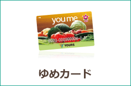 ゆめカード