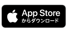 App Storeからダウンロード