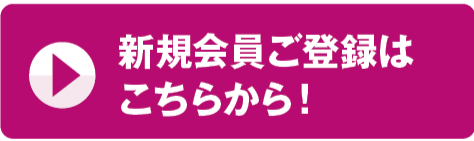 新規会員登録はこちら