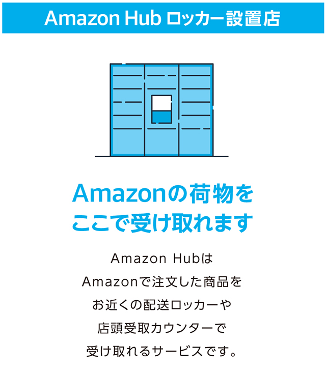 Amazonの荷物をここで受け取れます