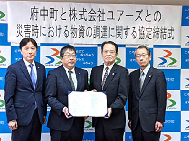 府中町と株式会社ユアーズとの災害時における物資調達に関する協定