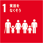 1.貧困をなくそう