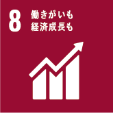 8.働きがいも 経済経済成長も