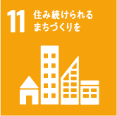 11.住み続けられるまちづくりをまちづくりを